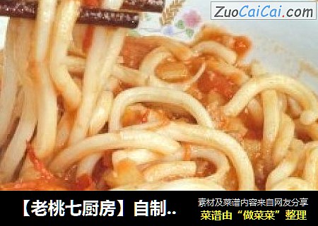 【老桃七厨房】自制——香浓茄汁乌冬面