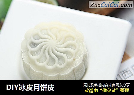 DIY冰皮月饼皮