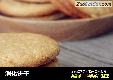 消化饼干