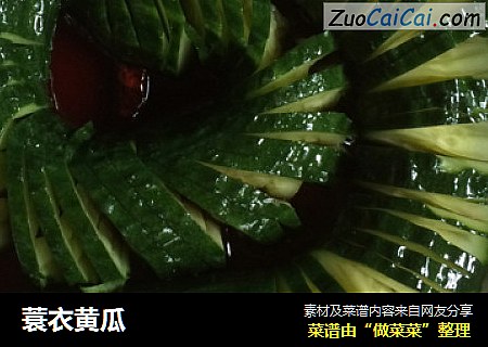 蓑衣黄瓜