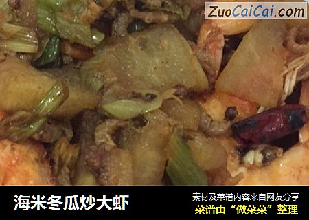 海米冬瓜炒大虾