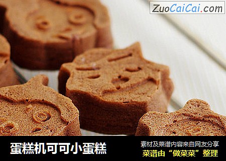 蛋糕机可可小蛋糕