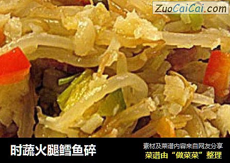 时蔬火腿鳕鱼碎