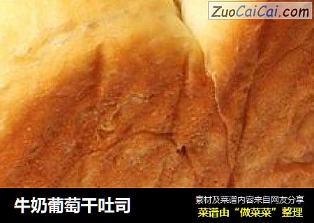 牛奶葡萄干吐司