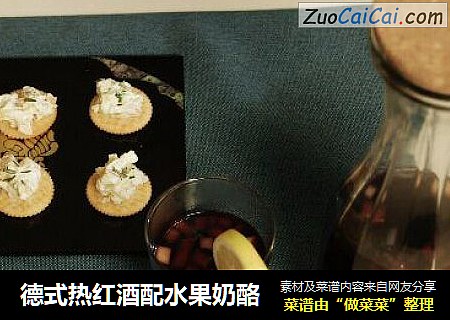 德式热红酒配水果奶酪
