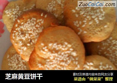 芝麻黄豆饼干