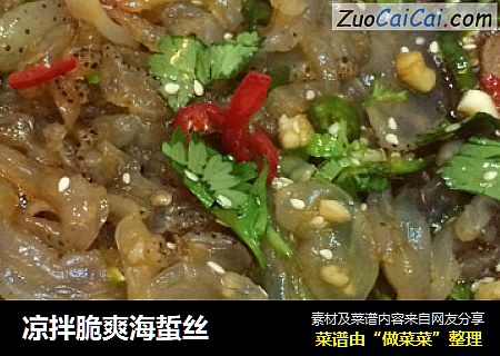 凉拌脆爽海蜇丝