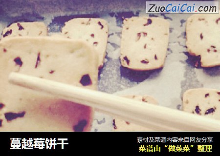 蔓越莓饼干