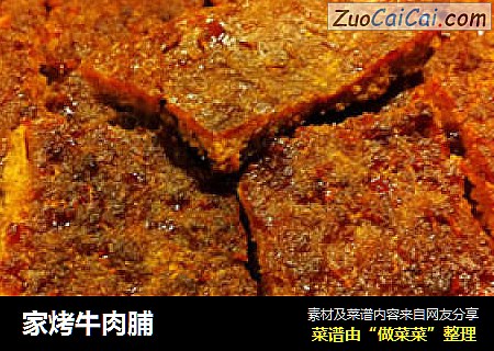 家烤牛肉脯