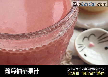 葡萄柚苹果汁