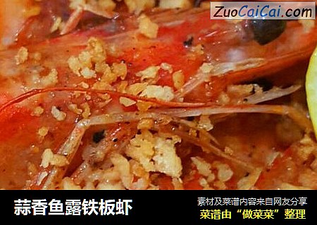 蒜香鱼露铁板虾
