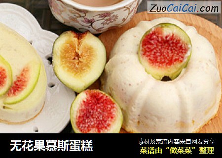 无花果慕斯蛋糕