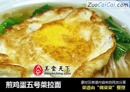 煎鸡蛋五号菜拉面