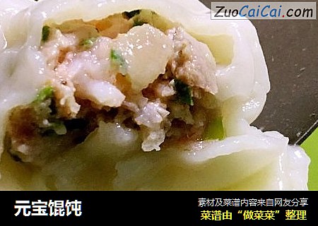 元宝馄饨