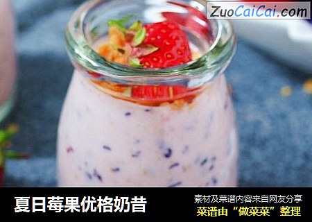 夏日莓果优格奶昔