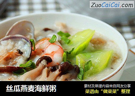 丝瓜燕麦海鲜粥