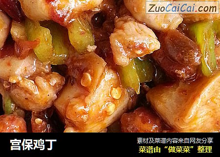 宫保鸡丁