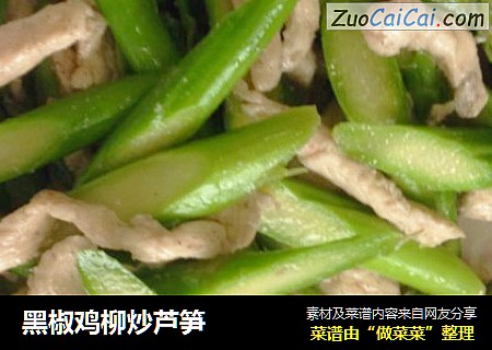 黑椒鸡柳炒芦笋