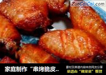 家庭制作“串烤脆皮鸡翅”