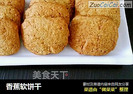 香蕉软饼干