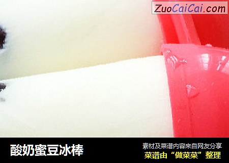 酸奶蜜豆冰棒