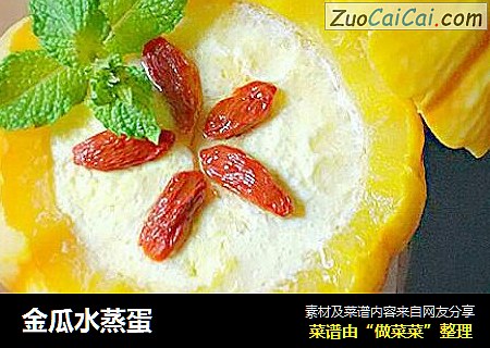 金瓜水蒸蛋