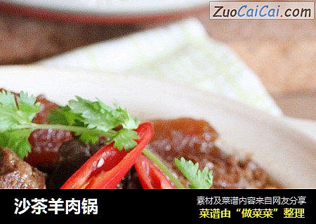 沙茶羊肉锅