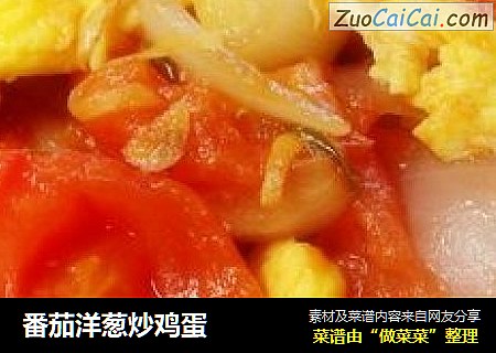 番茄洋葱炒鸡蛋