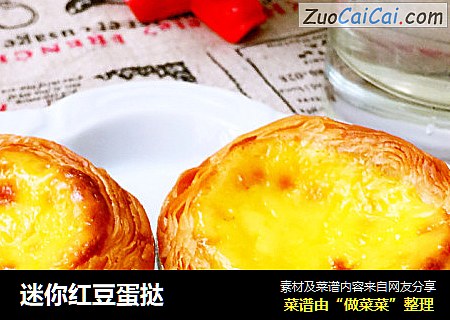 迷你红豆蛋挞