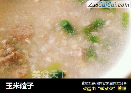 玉米碴子