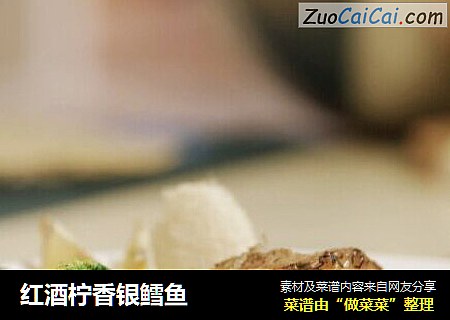 红酒柠香银鳕鱼