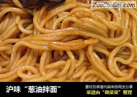 沪味“葱油拌面”