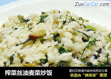 榨菜丝油麦菜炒饭