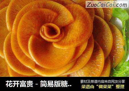 花开富贵－简易版糖醋萝卜