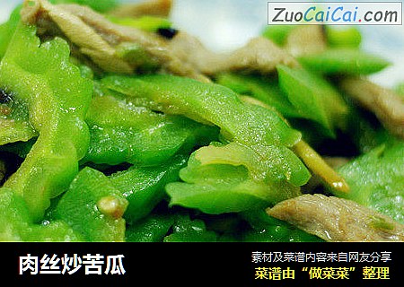 肉丝炒苦瓜