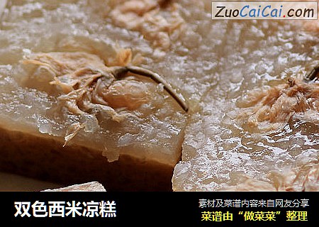 双色西米凉糕