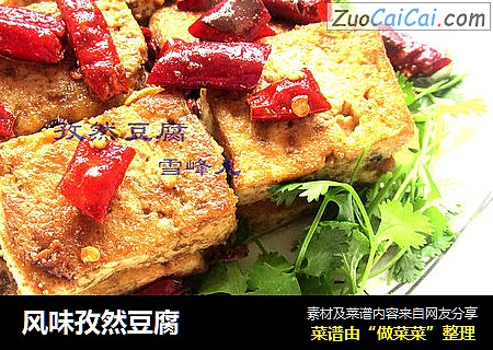 风味孜然豆腐
