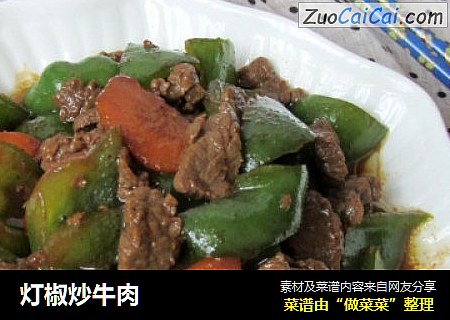 灯椒炒牛肉