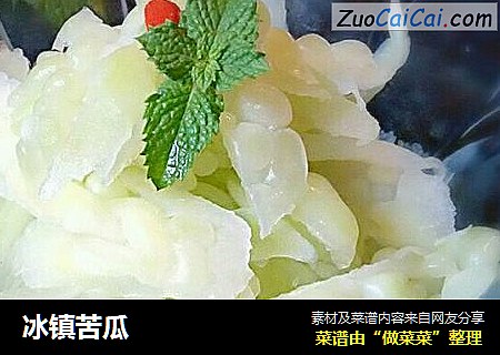 冰镇苦瓜