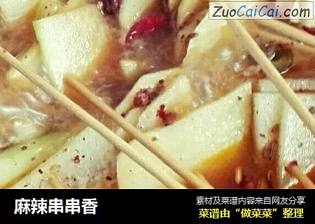 麻辣串串香