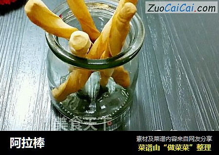 阿拉棒