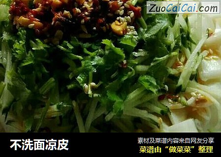 不洗面凉皮