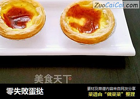 零失败蛋挞