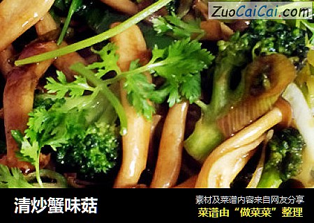清炒蟹味菇