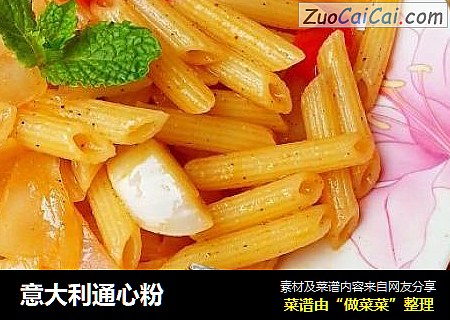 意大利通心粉