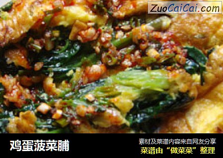 鸡蛋菠菜脯