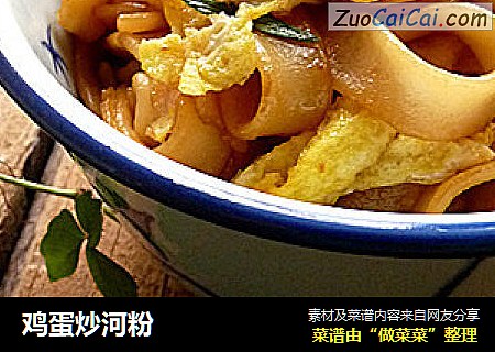 鸡蛋炒河粉