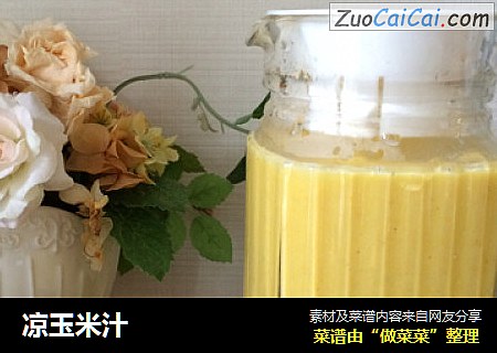 凉玉米汁
