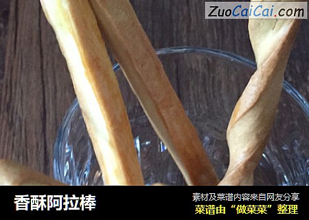 香酥阿拉棒