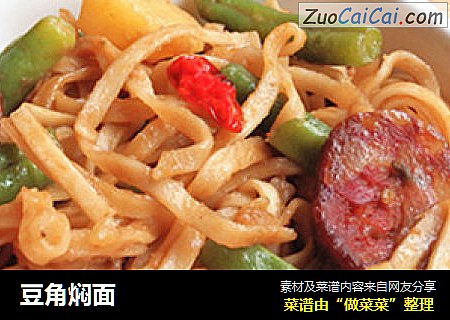 豆角焖面